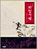 김병종의 화첩기행 1