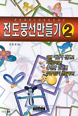 전도 풍선 만들기 2