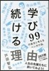 學び續ける理由－99の金言と考えるベンガ