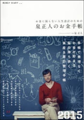 泉正人のお金手帳2015