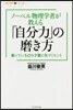ノ-ベル物理學者が敎える「自分力」の磨き
