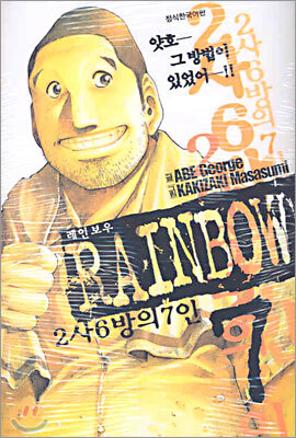 Rainbow 레인보우 2사 6방의 7인 7