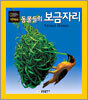 동물들의 보금자리