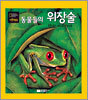 동물들의 위장술