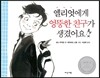 엘리엇에게 엉뚱한 친구가 생겼어요