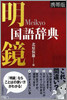 明鏡國語辭典 携帶版