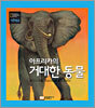 아프리카의 거대한 동물