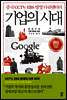 기업의 시대 [경제경영베스트에디션]