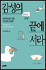 감성의 끝에 서라 [경제경영베스트에디션]