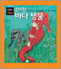 신비한 바다 생물