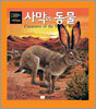 사막의 동물