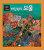 바닷속의 보물
