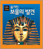 숨겨진 보물의 발견