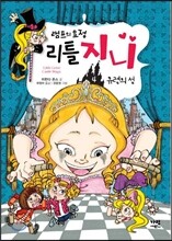 램프의 요정 리틀 지니 4 유령의 성