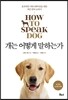 개는 어떻게 말하는가