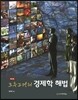 크루그먼의 경제학 해법