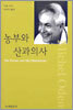 농부와 산과의사