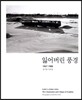 잃어버린 풍경