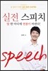 실전 스피치