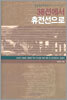 38선에서 휴전선으로