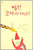 빨간 모자라니까요!