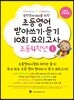 초등영어 받아쓰기.듣기 10회 모의고사 4학년 1