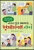 싸우지 않고 배려하는 형제자매 사이