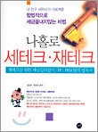 나홀로 세테크ㆍ재테크