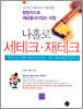 나홀로 세테크ㆍ재테크