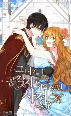 [웹툰] 그녀가 공작저로 가야 했던 사정 107화