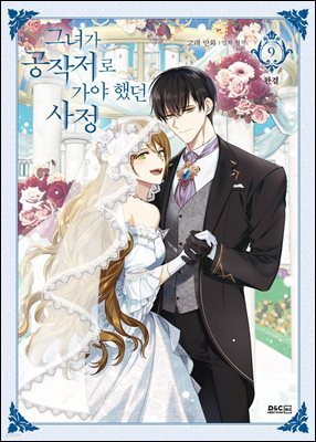 그녀가 공작저로 가야 했던 사정 9권 (완결)