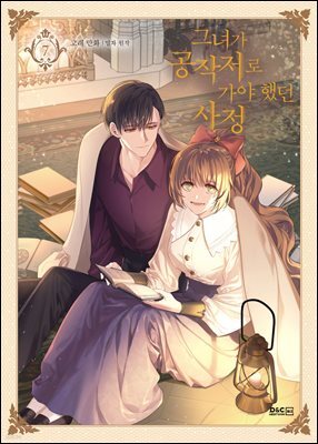 그녀가 공작저로 가야 했던 사정 7권