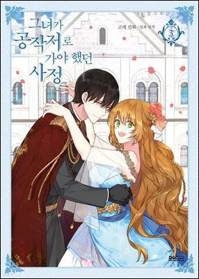 그녀가 공작저로 가야 했던 사정 3권