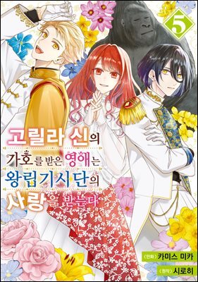 [대여] 고릴라 신의 가호를 받은 영애는 왕립기사단의 사랑을 받는다 05권