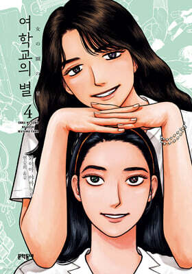 여학교의 별 4