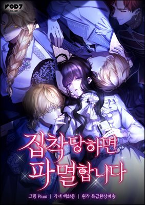 집착당하면 파멸합니다 21화