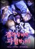 [대여] 집착당하면 파멸합니다 11화