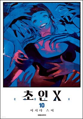초인X 10권
