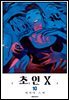 초인X 10권