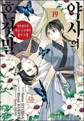 약사의 혼잣말 ~마오마오의 후궁 수수께끼 풀이수첩~ 19권