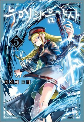 누에의 음양사 05권