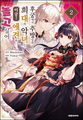 후궁에서 추방당한 희대의 악녀는 이궁에서 애견과 놀고 싶어 02권