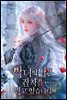 악녀의 딸은 집착을 받고 있습니다 2권