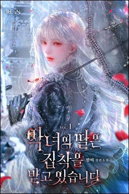 악녀의 딸은 집착을 받고 있습니다 1권