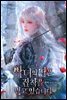 악녀의 딸은 집착을 받고 있습니다 1권