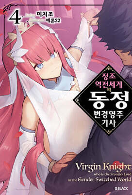 정조 역전 세계의 동정 변경 영주 기사 04권
