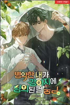 [BL] 병약한 내가 강아지에 빙의된 걸 숨김