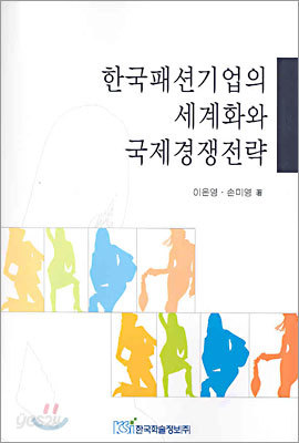 한국패션기업의 세계화와 국제경쟁전략