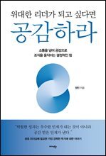 위대한 리더가 되고 싶다면 공감하라