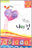 당신은 나의 것